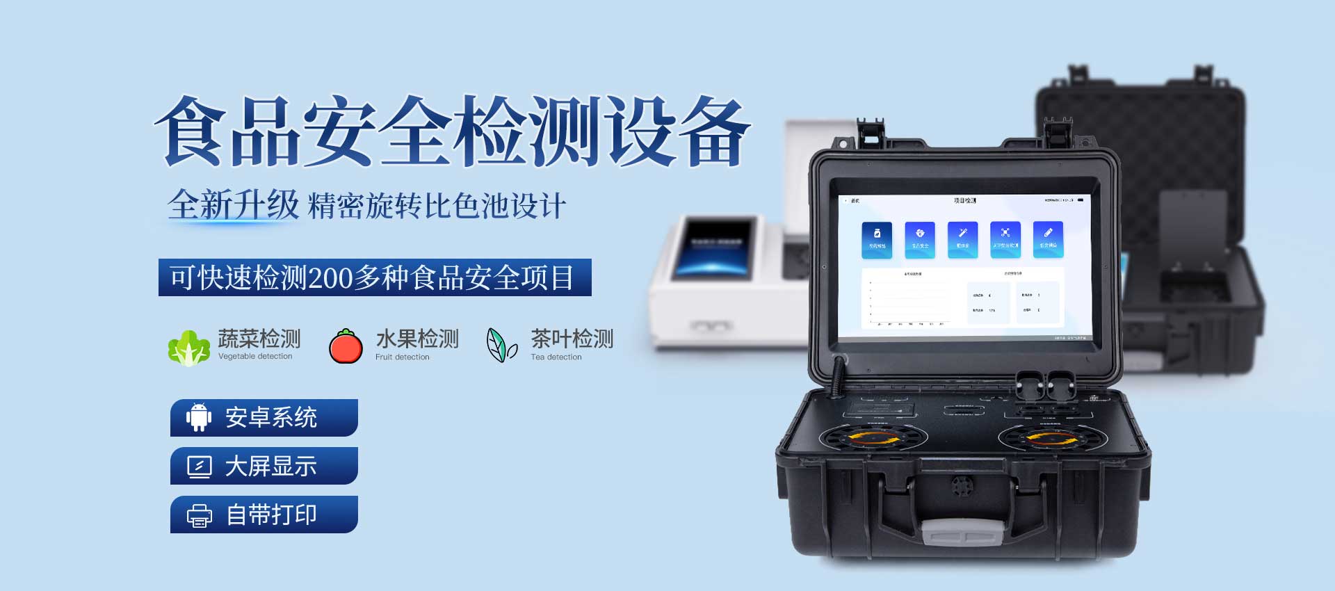 多功能食品安全檢測儀